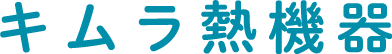 キムラ熱機器株式会社